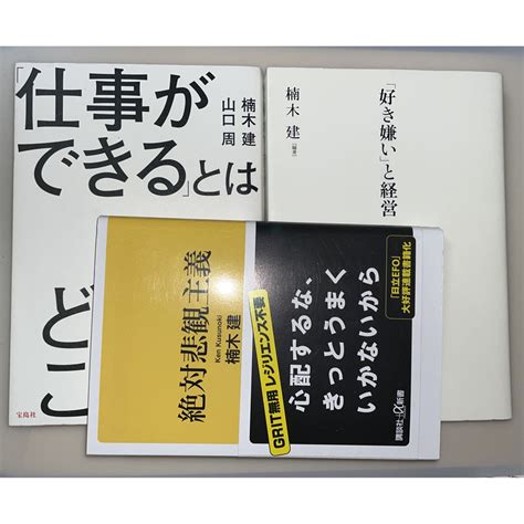 絶対悲観主義 「仕事ができる」とはどういうことか？ 「好き嫌い」と経営の通販 By ちょっぱーs Shop｜ラクマ