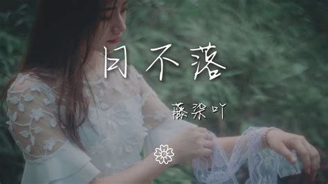 藤柒吖 日不落（溫柔抒情版）『我的愛未眠 我要送你 日不落的想念』【動態歌詞lyrics】 Youtube