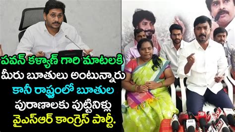 పవన్ కళ్యాణ్ గారి మాటలకి మీరు బూతులు అంటున్నారు Ycp Leaders Comment