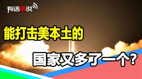 能打擊美本土的國家又多了一個？伊朗發射火箭，真身或是洲際導彈 Youtube