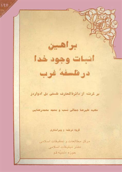 براهین اثبات وجود خدا در فلسفه غرب ویکی‌نور، دانشنامهٔ تخصصی