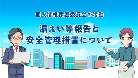 マンガで学ぶ個人情報保護法「漏えい等報告と安全管理措置について」（令和5年4月） Youtube