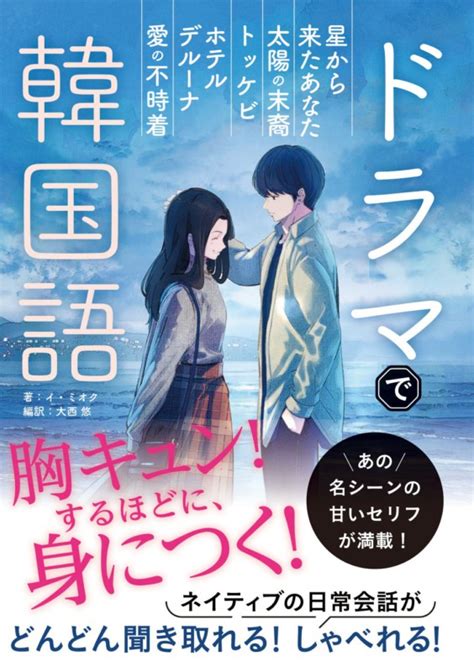 【情報】『愛の不時着』ほか人気韓国ドラマのシナリオが教材に！ 語学書『ドラマで韓国語』が2月25日（金）に発売！ 胸キュンしながら面白いほど身