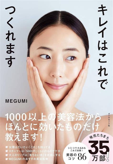 キレイになるためのアイテム、方法、総括の優れた1冊！『キレイはこれでつくれます』megumi（めぐみ） ダイヤモンド社｜美達大和（みたつやまと）