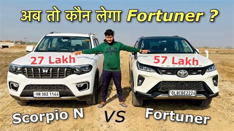 एक दन म 30 लख बच लए मन Scorpio N vs Fortuner Legender