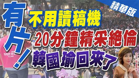 【盧秀芳辣晚報】他回來了 韓國瑜復出助選金句連發 高雄再現國旗海 中天新聞ctinews 精華版 Youtube