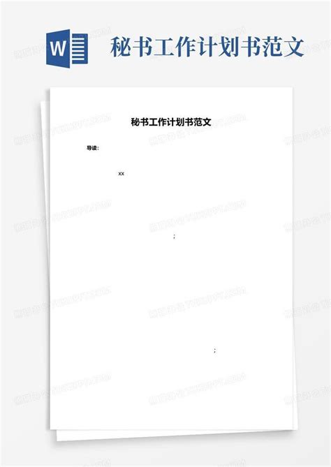 秘书工作计划书范文 Word模板下载编号lgomwrgw熊猫办公