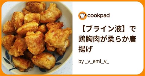 【ブライン液】で鶏胸肉が柔らか唐揚げ By Vemiv 【クックパッド】 簡単おいしいみんなのレシピが395万品