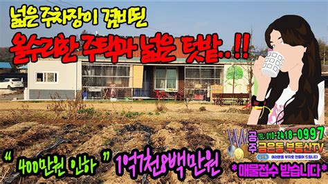 400만원인하 1억7천8백만원 공주금은동부동산tv 814번올수리된 깨끗한 주택과 넓은 텃밭과 운동장만한 주차장