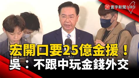 宏國獅子大開口要25億金援 吳釗燮：不會跟中國玩金錢外交｜寰宇新聞 Globalnewstw Youtube