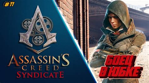 ASSASSIN'S CREED SYNDICATE (СИНДИКАТ) Придворный бал Прохождение #11 ...