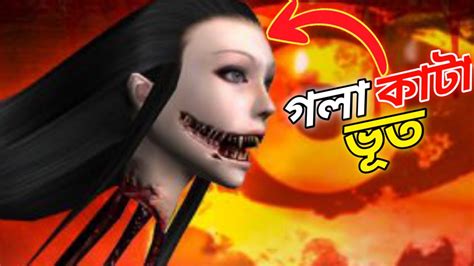 গলা কাটা ভূত Eyes Horror Game Youtube