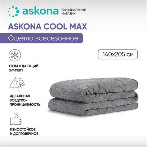 Одеяло ASKONA Cool Max, 140x205, Всесезонное, с наполнителем ...