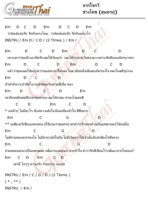 คอร์ด จากใจกวี ช่างโคช สุนทรภู่ คอร์ดเพลง กีตาร์