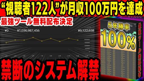 【最強1分turboツール】視聴者122人が月収100万円超え！最高月収は500万円！伝説の最強ロジックを組んだサインツールを限定公開