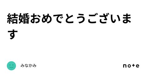 結婚おめでとうございます｜みなかみ