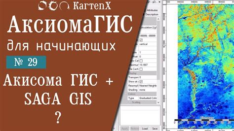 Аксиома ГИС 4: № 24 - Аксиома ГИС + SAGA GIS ? - YouTube