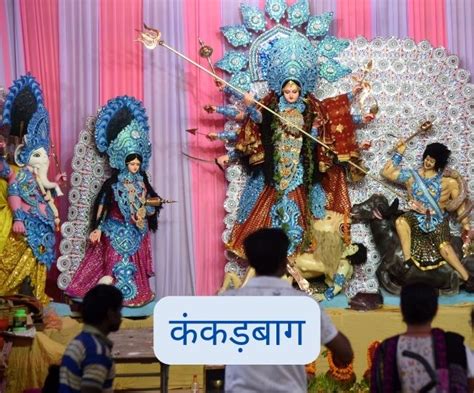 Durga Puja तस्‍वीरों में देखिए पटना की दुर्गा पूजा भव्‍य पंडालों और