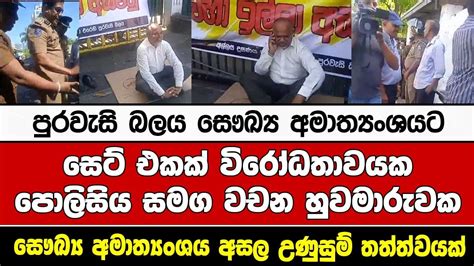 සෙට් එකක් විරෝධතාවයක පොලිසිය සමග වචන හුවමාරුවක සෞඛ්‍ය අමාත්‍යංශය