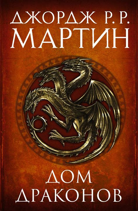 Книга Дом драконов • Джордж Р.Р. Мартин – купить книгу по низкой цене ...