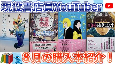 【累計100万部突破した話題の本の著者による新刊】【ハッピーエンドの恋愛小説】【発売当初は本屋から本が消えた！話題のミステリー】最近の購入本を紹介します！ Youtube