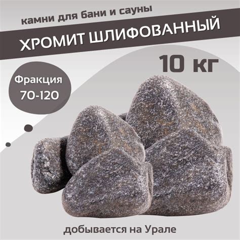 Камни для бани и сауны. Хромит шлифованный, 10 кг, фракция 70-120 мм ...