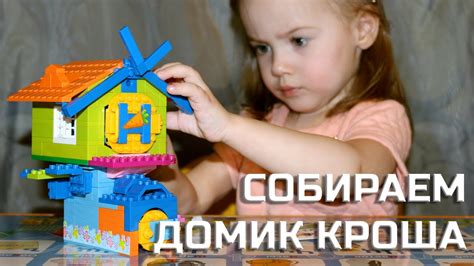 Конструктор Город мастеров Домик Кроша - YouTube