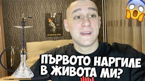 ПЪРВОТО МИ НАРГИЛЕ? - YouTube