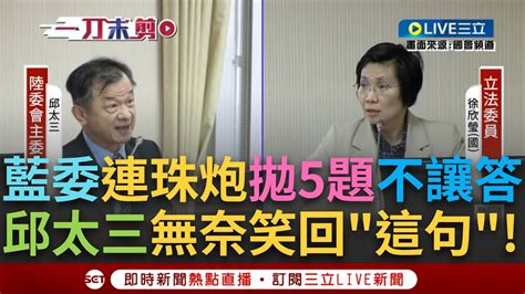 【一刀未剪】攏乎你講就飽了藍委質詢狂拋問題卻不給時間答 邱太三 共用時間容我即問即答 徐欣瑩反嗆你不用教我 沒給你那麼多時間│【焦點人物大現場】20240306│三立新聞台