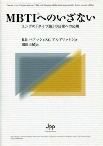 駿河屋 Mbtiへのいざない ユングの「タイプ論」の日常への応用 ロジャー・r・ペアマンサラ・c・アルブリットン（その他）