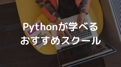 【2024年3月】pythonが学べるプログラミングスクールおすすめ比較11選 Marketimes（マーケタイムズ）