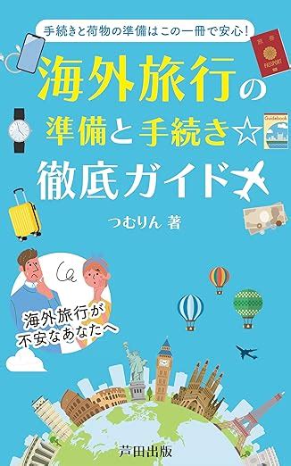 Jp 海外旅行の準備と手続き徹底ガイド！ 持ち込みカバンと預け荷物編 芦田出版 Ebook つむりん 芦田