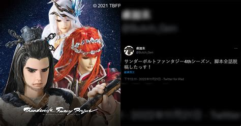 愛的戰士虛淵玄發推宣告Thunderbolt Fantasy 東離劍遊紀第四季製作進度 日刊電電