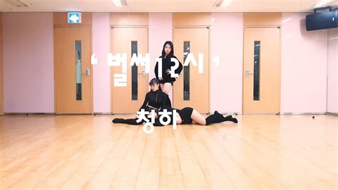 청하chung Ha 벌써 12시 Gotta Go Cover Dance Feat1llinium Youtube