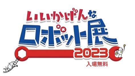 いいかげんなロボット展2023 福岡市中央区 子供とお出かけ情報「いこーよ」