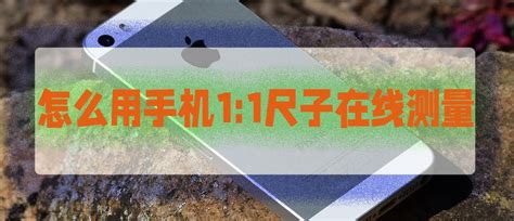 怎么用手机11尺子在线测量？一起来看看吧 哔哩哔哩