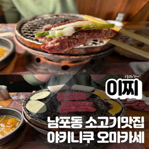 남포동맛집추천 남포동 야끼니쿠 오마카세 맛집 남포동 이찌 에서 소고기 먹고 왔어요 네이버 블로그