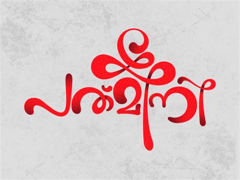 Padmini Malayalam Typography Design By Sajin P G On Dribbble