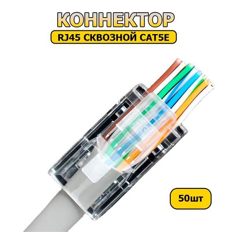 Сквозной коннектор (разъем) RJ45 CAT 5e 50шт. - купить с доставкой по ...