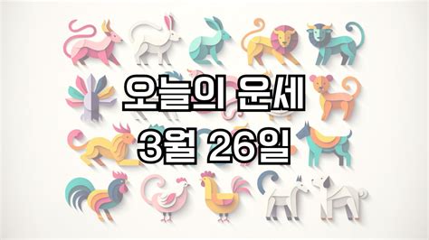 오늘의 운세 3월 26일 띠별운세 00띠 행운 00띠 주의 조심 좋은띠 안좋은띠 미라클 운세