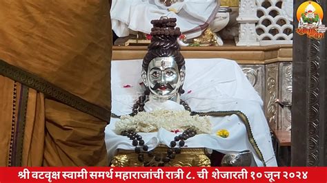 श्री वटवृक्ष स्वामी समर्थ महाराजांची शेजारती १० जून २०२४ स्वामी दर्शन Youtube