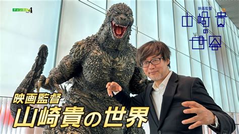 チャンネル4 映画監督 山崎貴の世界 10月7日土放送分 「誰も見たことがない映像の世界を――」vfxの第一人者と「ゴジラ 10