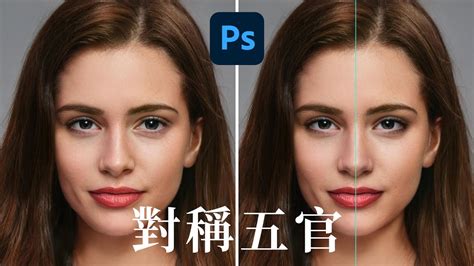 【人像修圖技巧】如何讓人像五官對稱 In Photoshop Youtube