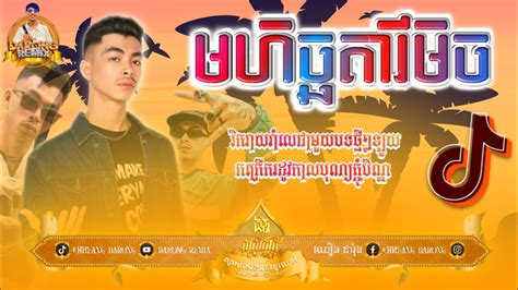 Darong Remix 2K23 New មហចឆត Break MIx 2K24 new Team YT Ft Team