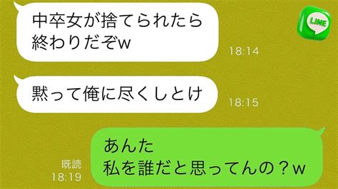 【line】中卒の私と結婚した途端、豹変した夫。「捨てられたら人生終わりだぞ」と、私を見下し奴隷のように扱う夫に私は「あんた知らないの？」夫の