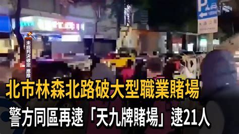 北市林森北路破大型職業賭場 警方同區再逮「天九牌賭場」逮21人－民視新聞 Youtube