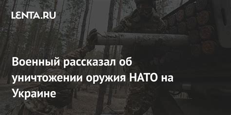 Военный рассказал об уничтожении оружия НАТО на Украине: Оружие: Наука ...