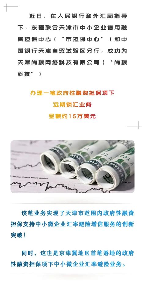 京津冀首单！政府性融资担保汇率避险业务在东疆落地澎湃号·政务澎湃新闻 The Paper