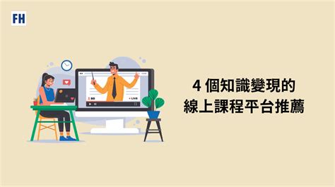 【線上課程架設】推薦 4 個知識變現金的線上課程平台