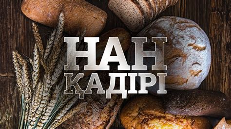 «Нан қадірі» | Деректі фильмі - YouTube